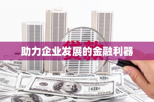 南康助力企业发展的金融利器