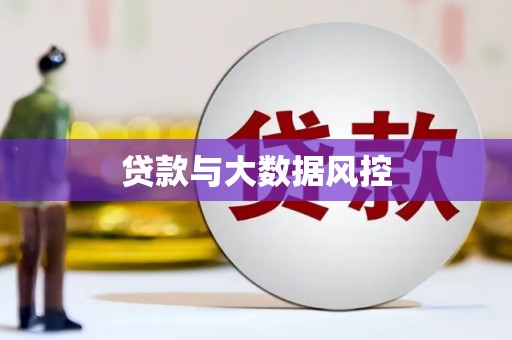 南康贷款与大数据风控
