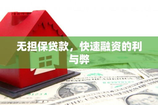 南康无担保贷款，快速融资的利与弊