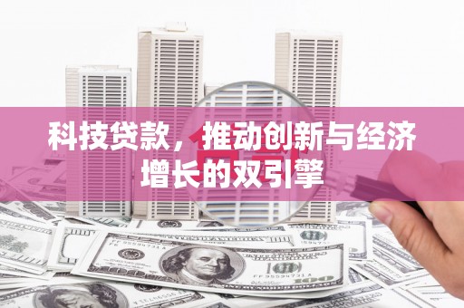 南康科技贷款，推动创新与经济增长的双引擎