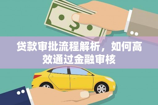 南康贷款审批流程解析，如何高效通过金融审核