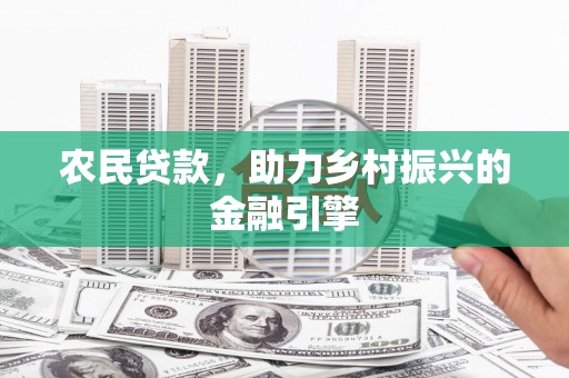 南康农民贷款，助力乡村振兴的金融引擎