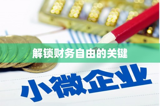 南康解锁财务自由的关键