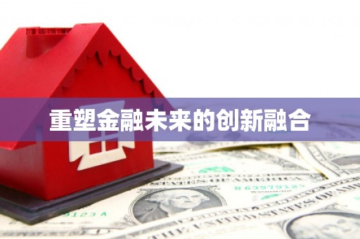 南康重塑金融未来的创新融合