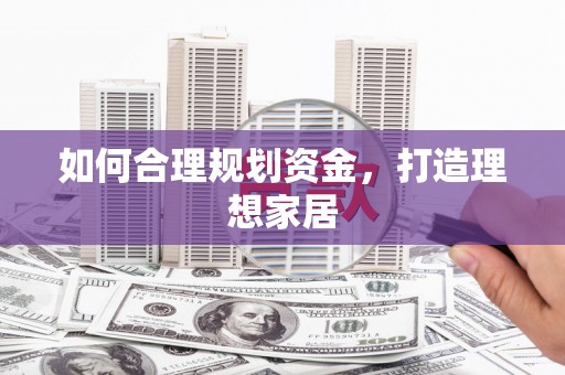 南康如何合理规划资金，打造理想家居
