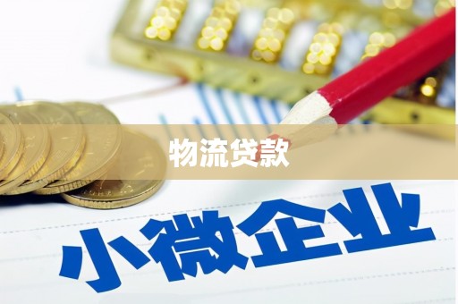 南康物流贷款