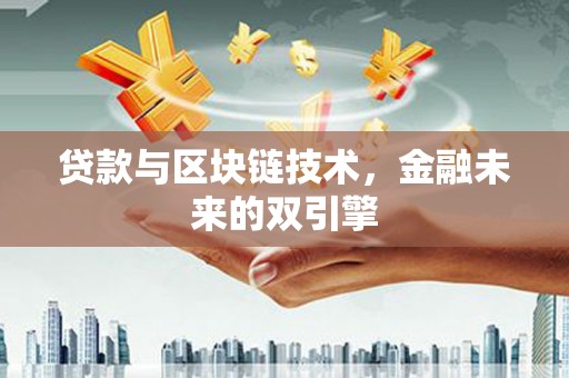 南康贷款与区块链技术，金融未来的双引擎