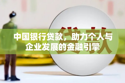 南康中国银行贷款，助力个人与企业发展的金融引擎