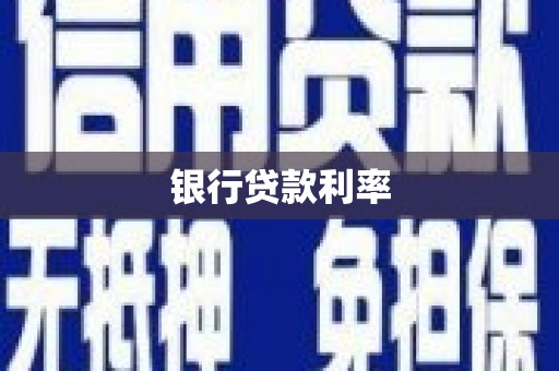 南康银行贷款利率