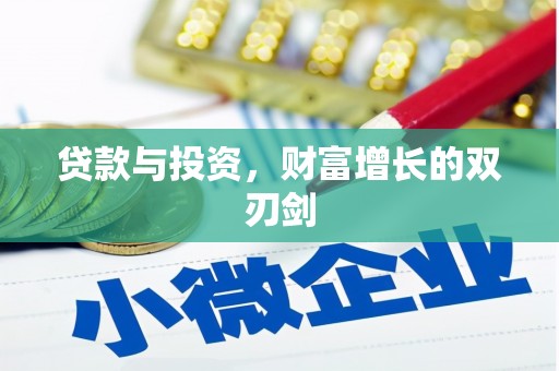 南康贷款与投资，财富增长的双刃剑