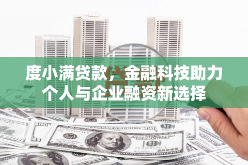 南康度小满贷款，金融科技助力个人与企业融资新选择
