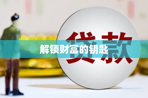 南康解锁财富的钥匙