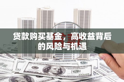 南康贷款购买基金，高收益背后的风险与机遇