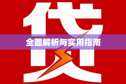 南康全面解析与实用指南