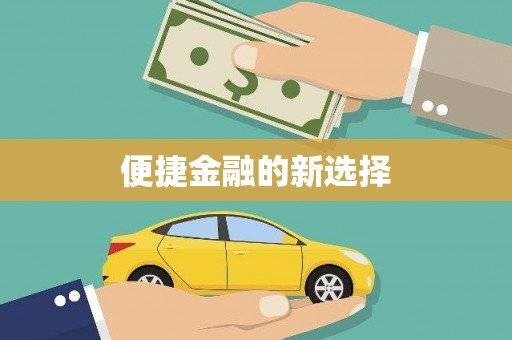 南康便捷金融的新选择