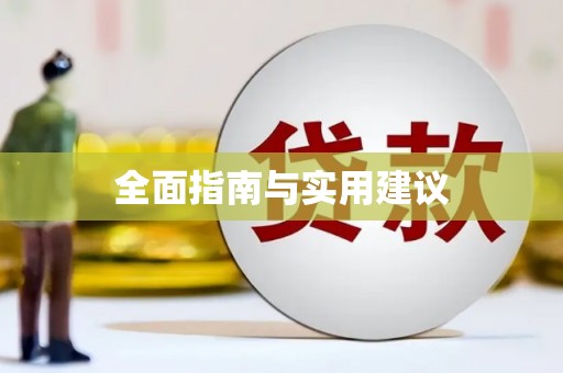 南康全面指南与实用建议