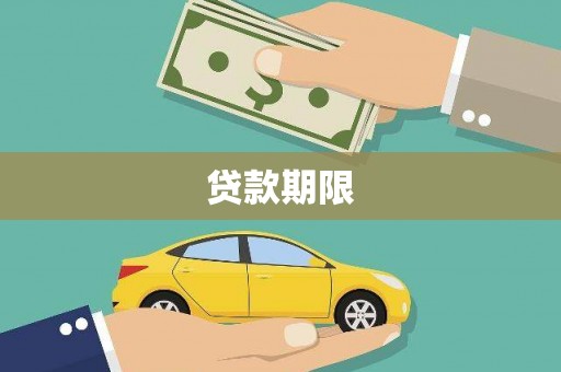 南康贷款期限