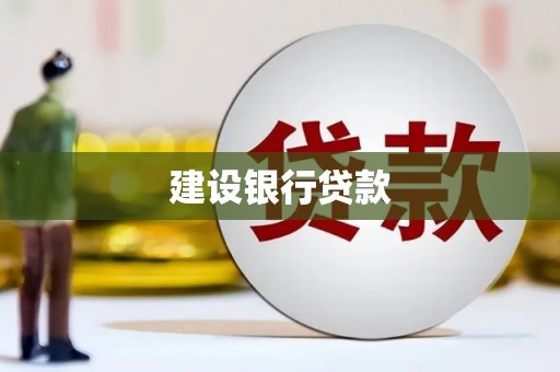 南康建设银行贷款