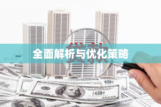 南康全面解析与优化策略