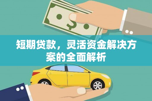 南康短期贷款，灵活资金解决方案的全面解析