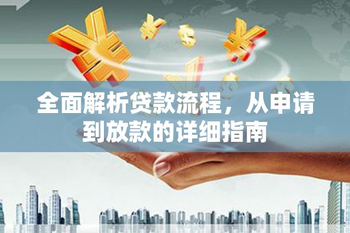 南康全面解析贷款流程，从申请到放款的详细指南