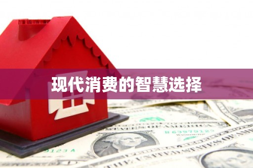 南康现代消费的智慧选择