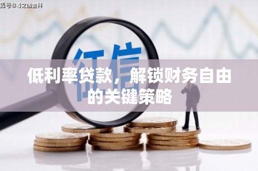 南康低利率贷款，解锁财务自由的关键策略
