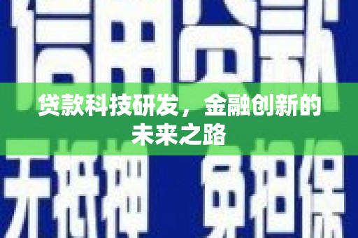南康贷款科技研发，金融创新的未来之路