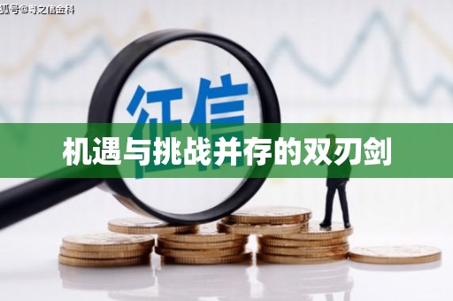 南康机遇与挑战并存的双刃剑