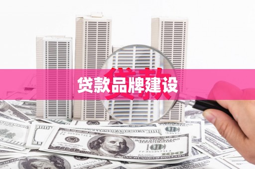 南康贷款品牌建设