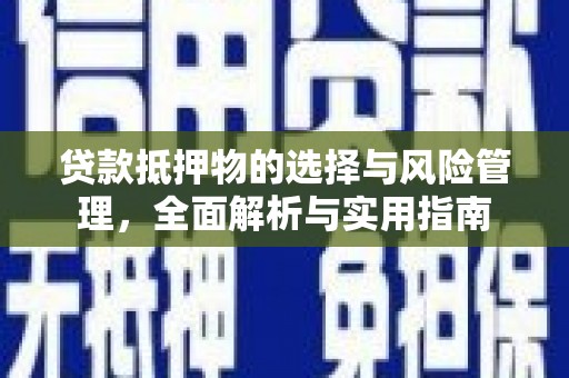 南康贷款抵押物的选择与风险管理，全面解析与实用指南