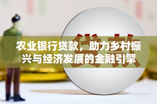 南康农业银行贷款，助力乡村振兴与经济发展的金融引擎