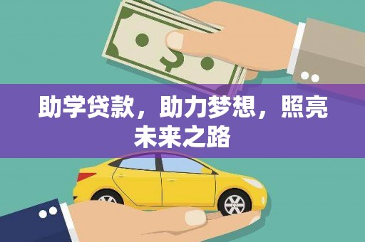 南康助学贷款，助力梦想，照亮未来之路