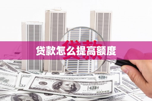 南康贷款怎么提高额度