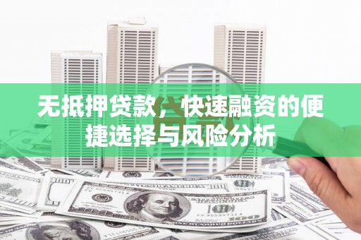 南康无抵押贷款，快速融资的便捷选择与风险分析