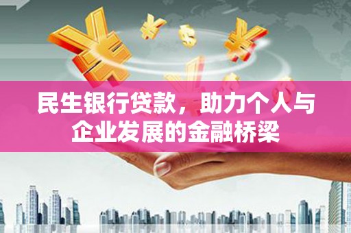 南康民生银行贷款，助力个人与企业发展的金融桥梁