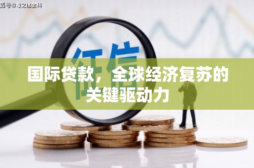 南康国际贷款，全球经济复苏的关键驱动力