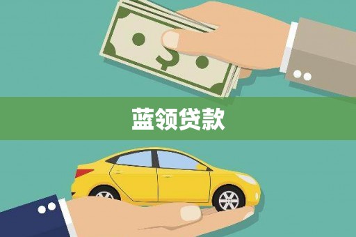 南康蓝领贷款