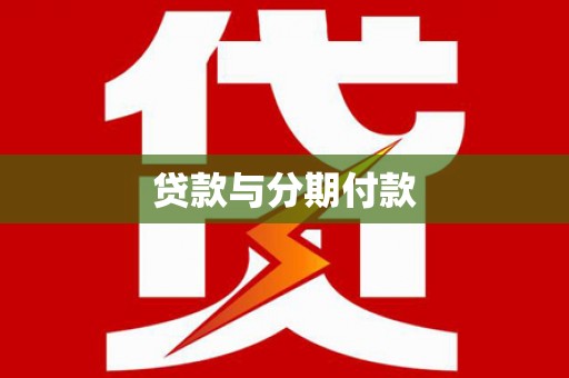 南康贷款与分期付款