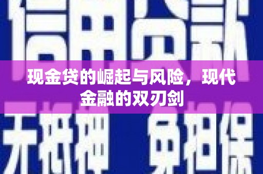 南康现金贷的崛起与风险，现代金融的双刃剑