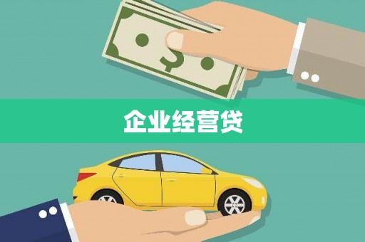 南康企业经营贷