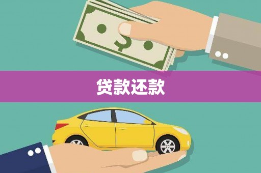 南康贷款还款