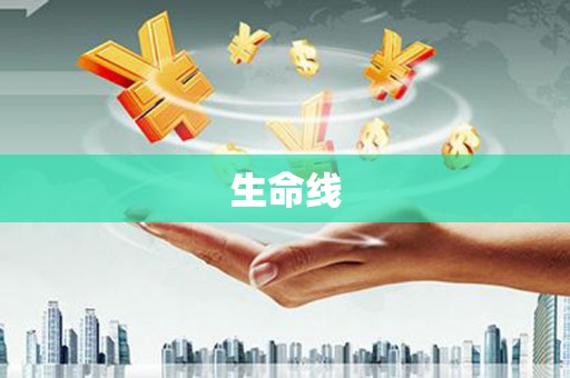 南康生命线