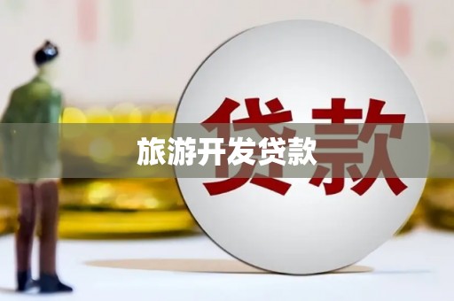 南康旅游开发贷款