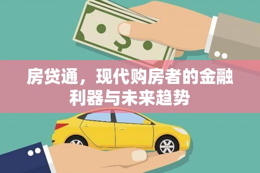 南康房贷通，现代购房者的金融利器与未来趋势