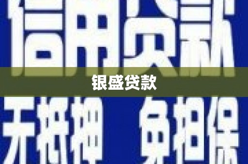 南康银盛贷款