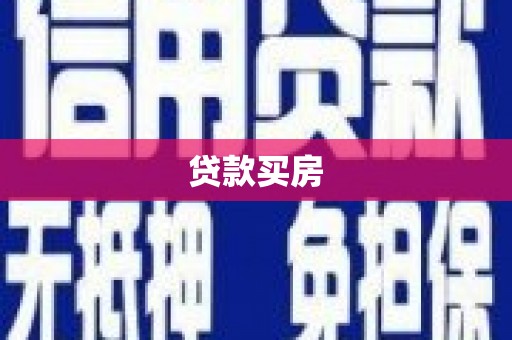 南康贷款买房