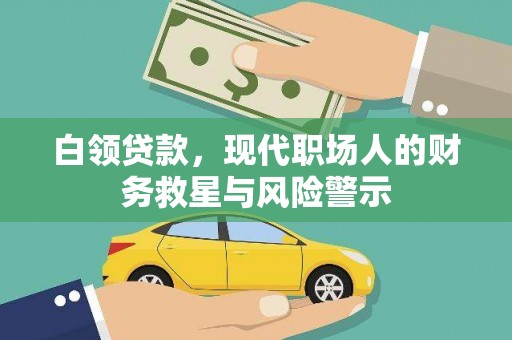 南康白领贷款，现代职场人的财务救星与风险警示