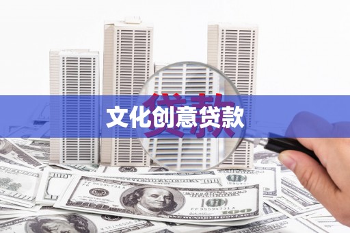 南康文化创意贷款