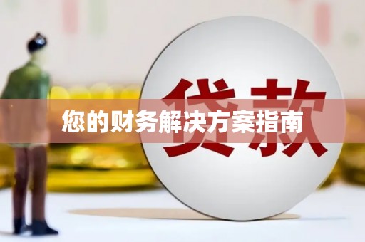 南康您的财务解决方案指南